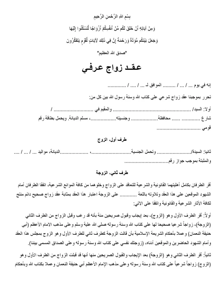 الجواز العرفي: كيف تتزوج عرفيًا في مصر؟ صيغة عقد الزواج العرفي في مصر